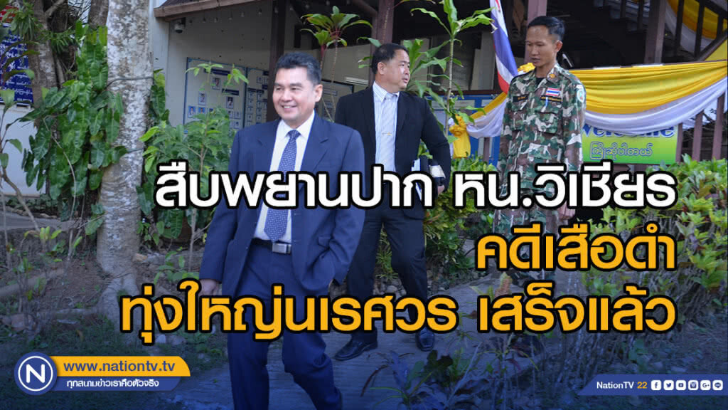 สืบพยานปาก หน.วิเชียร คดีเสือดำทุ่งใหญ่นเรศวร เสร็จแล้ว