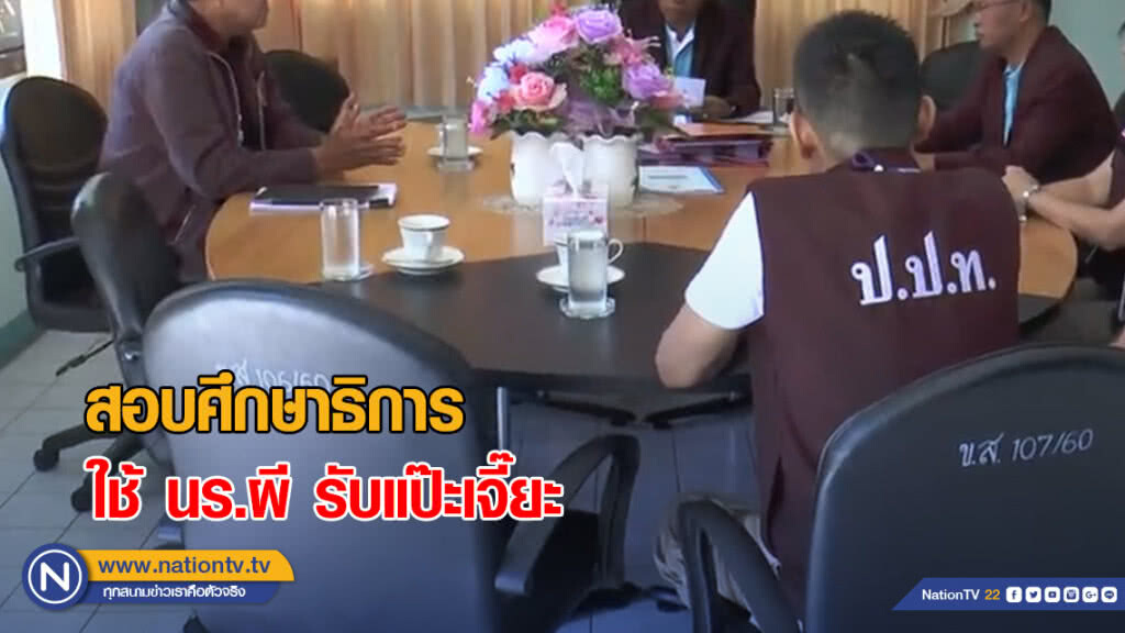 ป.ป.ท.เขต 3 สอบศึกษาธิการ ใช้ นร.ผี รับแป๊ะเจี๊ยะ ป.ป.ท.เขต 3 สอบศึกษาธิการ ใช้ นร.ผี รับแป๊ะเจี๊ยะ