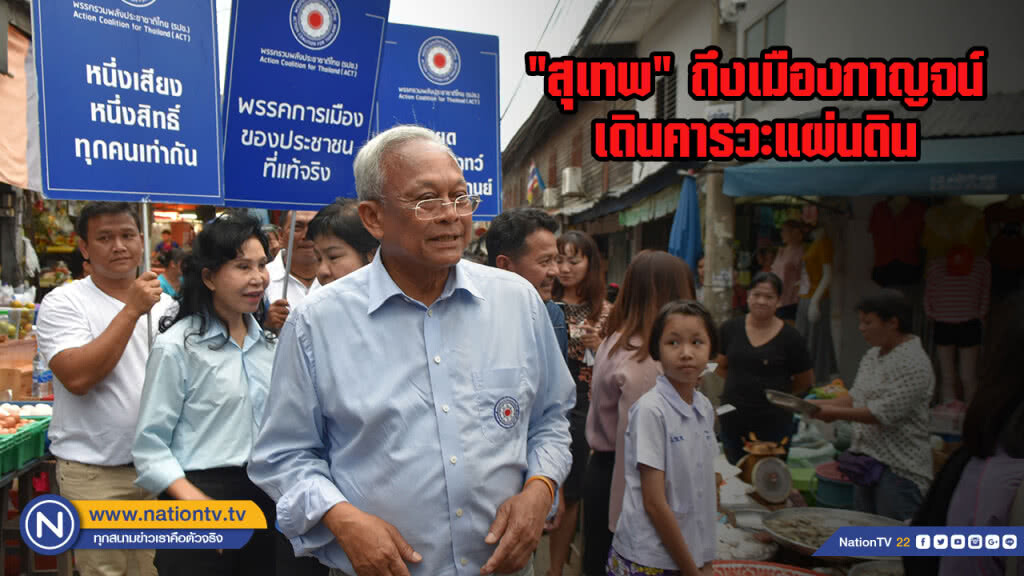 "สุเทพ" ถึงเมืองกาญจน์เดินคารวะแผ่นดิน