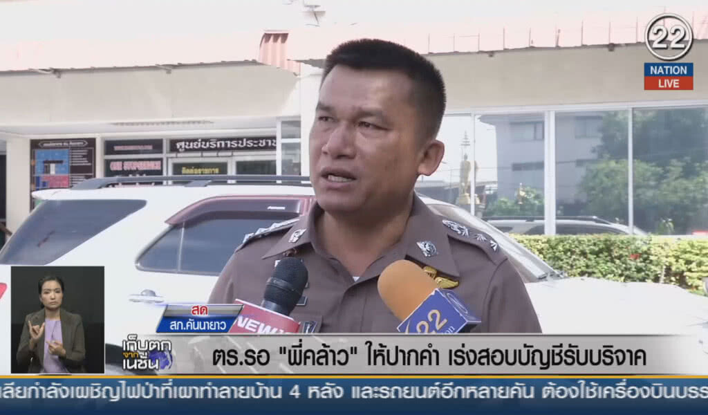 (คลิปข่าว) ตำรวจรอ "พี่คล้าว" ให้ปากคำ เร่งสอบบัญชีรับบริจาค