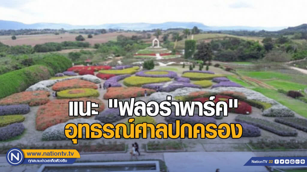 แนะ "ฟลอร่าพาร์ค" อุทธรณ์ศาลปกครอง แนะ "ฟลอร่าพาร์ค" อุทธรณ์ศาลปกครอง