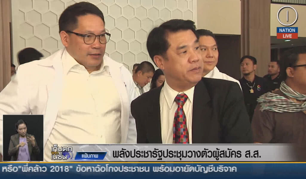 (คลิปข่าว) พลังประชารัฐ ประชุมวางตัวผุ้สมัคร ส.ส.