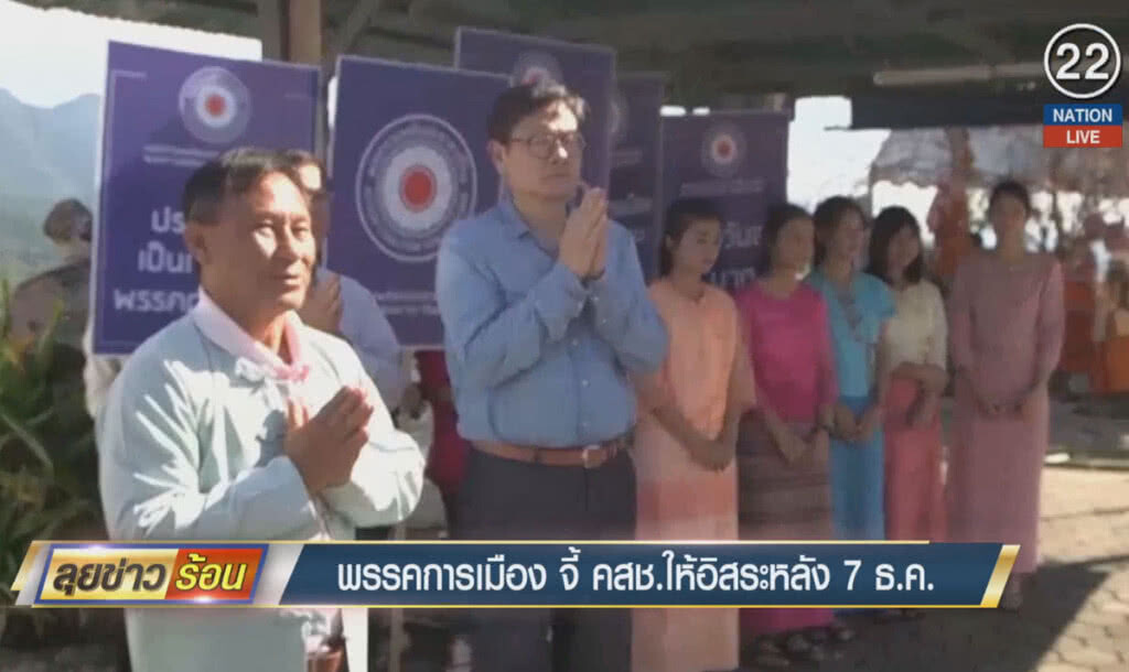 (คลิปข่าว) พรรคการเมือง จี้ คสช.ให้อิสระหลัง 7 ธ.ค. (คลิปข่าว) พรรคการเมือง จี้ คสช.ให้อิสระหลัง 7 ธ.ค.