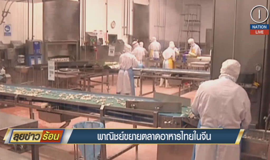 (คลิปข่าว) พาณิชย์ขยายตลาดอาหารไทยในจีน (คลิปข่าว) พาณิชย์ขยายตลาดอาหารไทยในจีน
