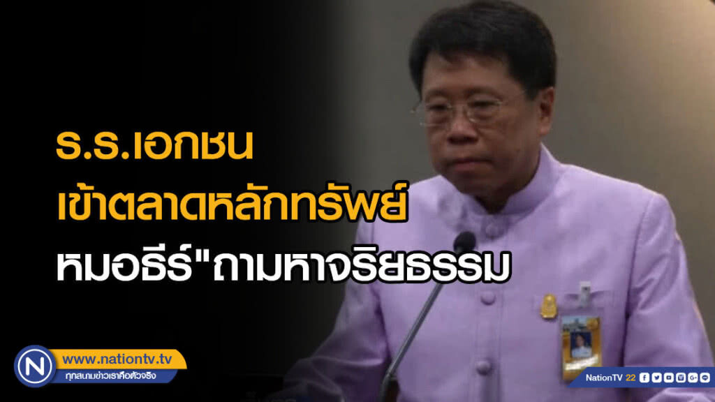 ร.ร.เอกชน เข้าตลาดหลักทรัพย์หมอธีร์"ถามหาจริยธรรม