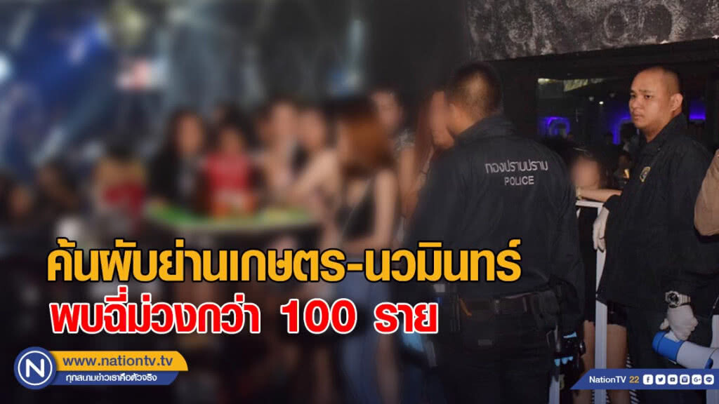 กองปราบบุกค้นผับย่านเกษตร-นวมินทร์ พบฉี่ม่วงกว่า 100 ราย