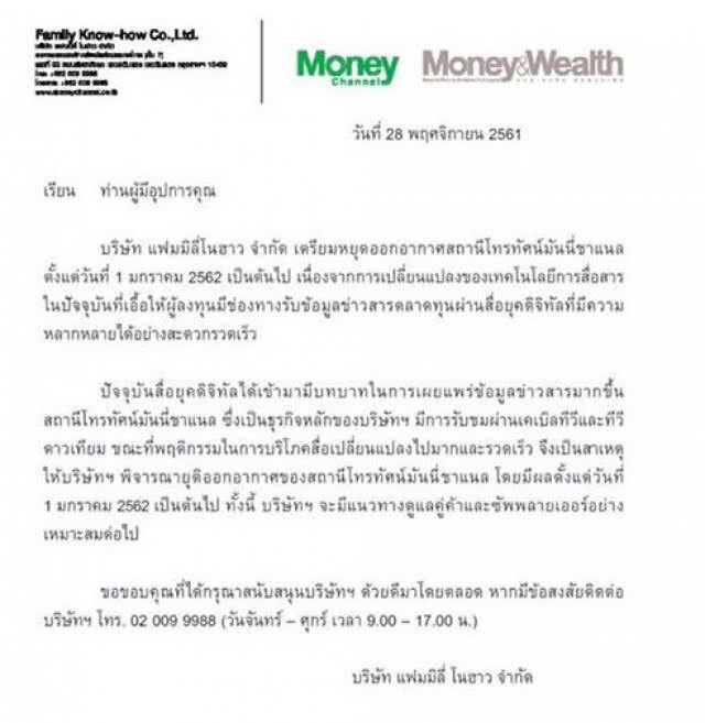 "ตลาดหุ้น-ภากร" ลอยแพ "มันนี่ชาแนล" ยุติออกอากาศ 1 ม.ค.62