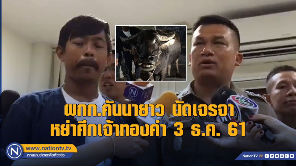 ผกก.คันนายาว นัดเจรจาหย่าศึกเจ้าทองคำ จันทร์ที่ 3 ธ.ค.นี้