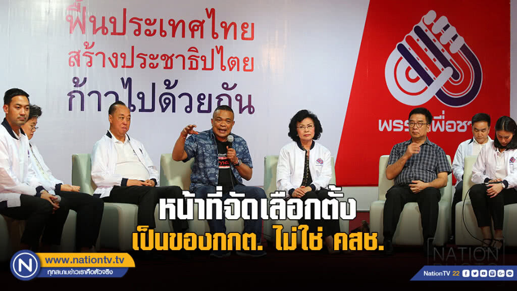 "เพื่อชาติ" ระบุหน้าที่จัดเลือกตั้งเป็นของกกต. ไม่ใช่ คสช. 7 ธันวาคม ยังไม่เห็นว่าควรไปเพื่ออะไร?