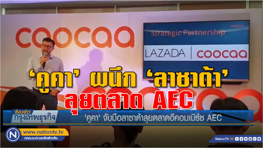 'คูคา'จับมือลาซาด้าลุยตลาดอีคอมเมิร์ซ AEC 'คูคา'จับมือลาซาด้าลุยตลาดอีคอมเมิร์ซ AEC