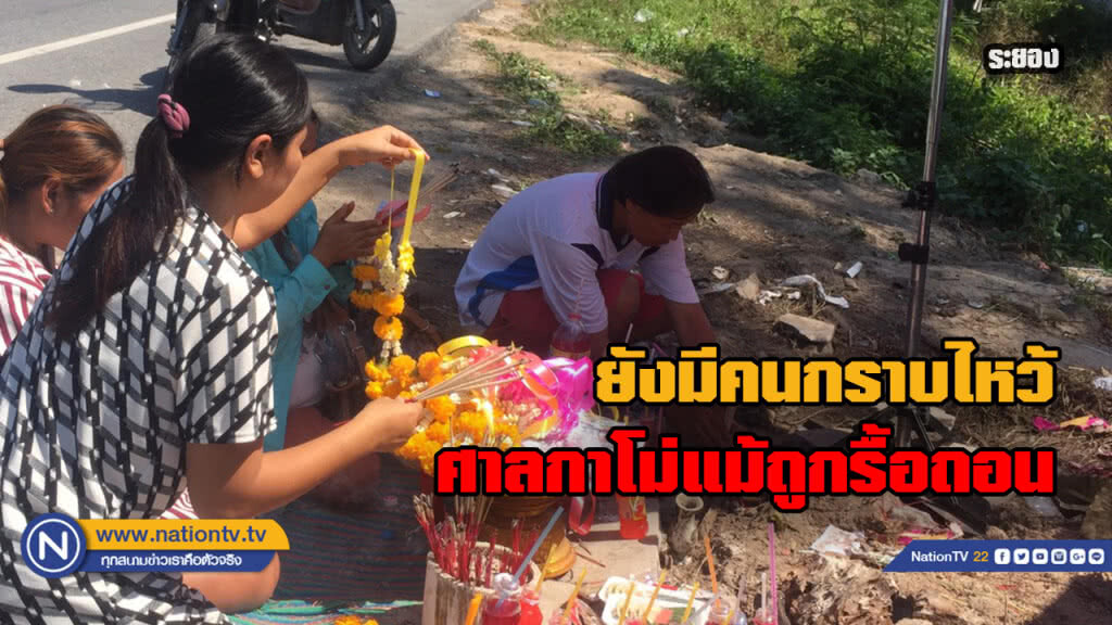 ศาลกาโม่ยังคึกคักแม้ถูกรื้อไปแล้ว