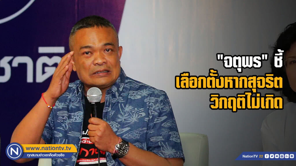 "จตุพร" ชี้ เลือกตั้งหากสุจริต วิกฤติไม่เกิด