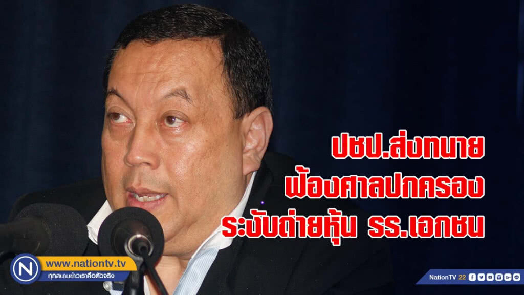 ปชป.ส่งทนาย ฟ้องศาลปกครอง ระงับถ่ายหุ้น รร.เอกชน