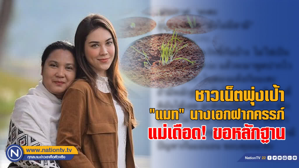 ชาวเน็ตพุ่งเป้า "แมท" นางเอกฝากครรภ์ แม่เดือด! ขอหลักฐาน