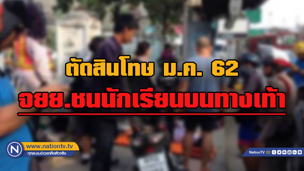 23 ม.ค. 62 ตัดสิน "หนุ่มแมสเซ็นเจอร์" ชน นร.บนทางเท้า 23 ม.ค. 62 ตัดสิน "หนุ่มแมสเซ็นเจอร์" ชน นร.บนทางเท้า