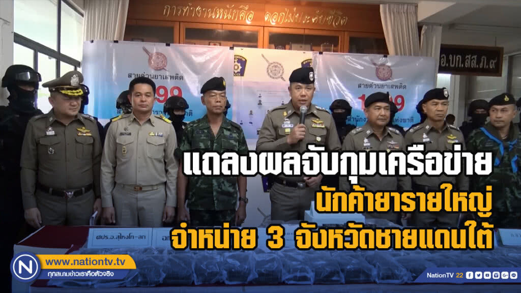 แถลงผลจับกุมเครือข่ายนักค้ายารายใหญ่ จำหน่าย 3 จังหวัดชายแดนใต้