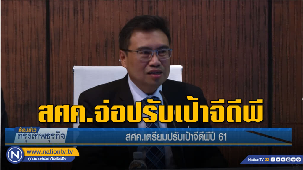 สศค.เตรียมปรับเป้าจีดีพีปี 61