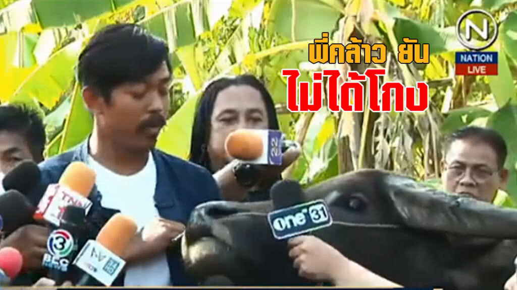 พี่คล้าวพบตร. ยันไม่ได้โกงเงินบริจาคซื้อ"ควายทองคำ"