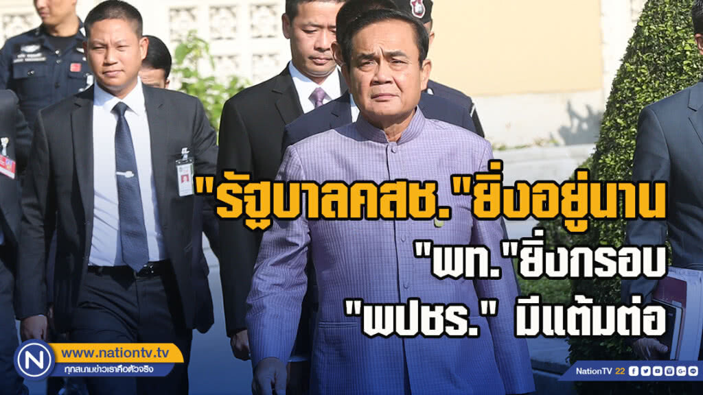"รัฐบาลคสช."ยิ่งอยู่นาน"พท."ยิ่งกรอบ"พปชร." มีแต้มต่อ
