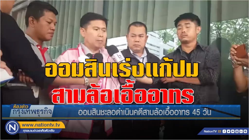 ออมสินชะลอดำเนินคดีสามล้อเอื้ออาทร 45 วัน ออมสินชะลอดำเนินคดีสามล้อเอื้ออาทร 45 วัน