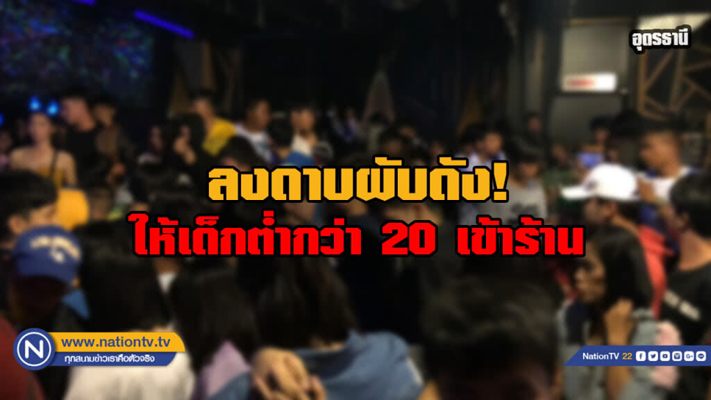 เช็กบิลผับจ.อุดรฯปล่อยเด็กต่ำกว่า 20 ปีเข้ากว่าร้อยคน เช็กบิลผับจ.อุดรฯปล่อยเด็กต่ำกว่า 20 ปีเข้ากว่าร้อยคน