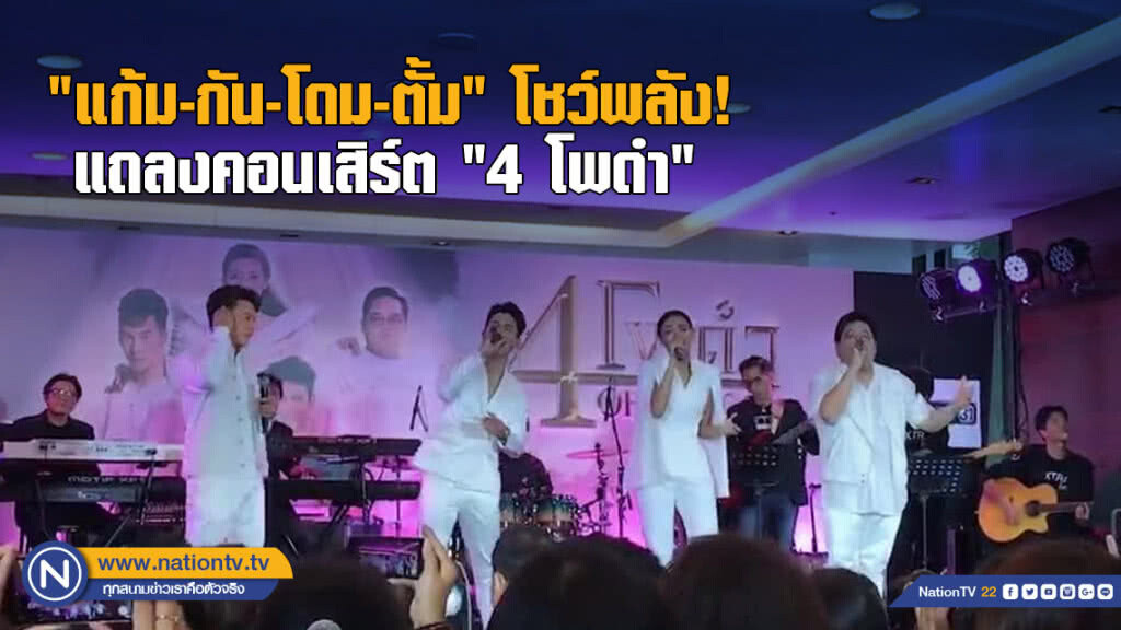 "แก้ม-กัน-โดม-ตั้ม" โชว์พลัง! แถลงคอนเสิร์ต "4 โพดำ"