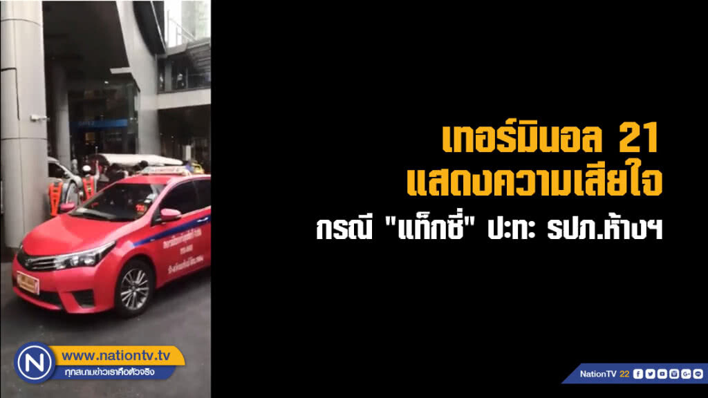 เทอร์มินอล 21 แสดงความเสียใจ กรณี "แท็กซี่" ปะทะ รปภ.ห้างฯ