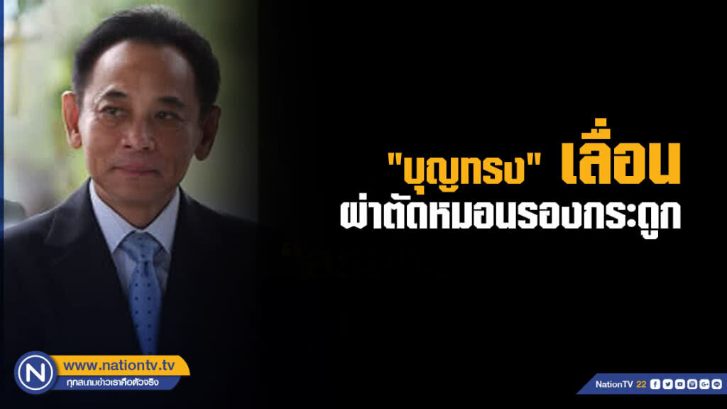 "บุญทรง" เลื่อนผ่าตัดหมอนรองกระดูก หลังพบเป็นไซนัส แพทย์หวั่นมีอาการแทรกซ้อน "บุญทรง" เลื่อนผ่าตัดหมอนรองกระดูก หลังพบเป็นไซนัส แพทย์หวั่นมีอาการแทรกซ้อน
