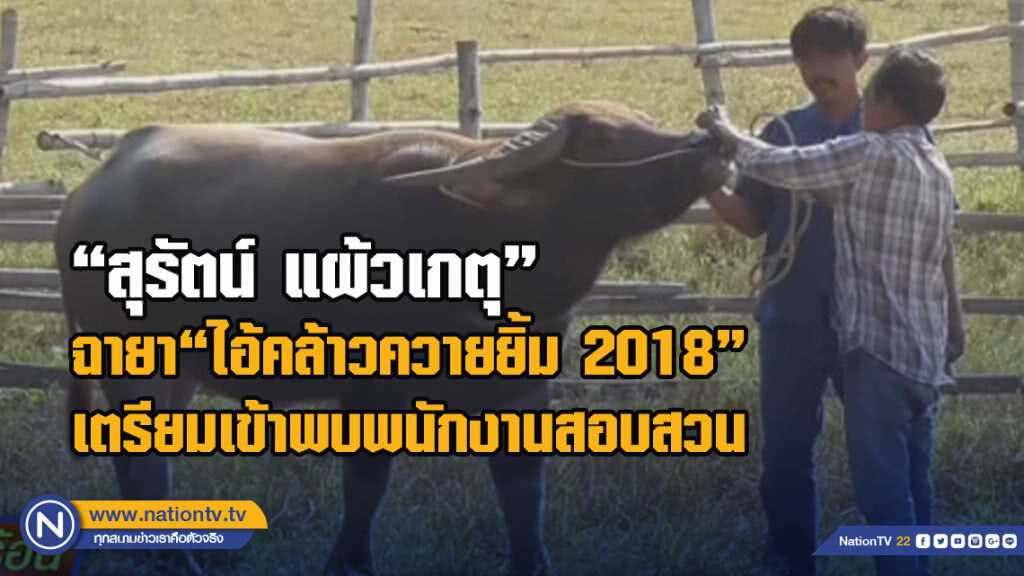 "สุรัตน์ แผ้วเกตุ" เจ้าของฉายา"ไอ้คล้าวควายยิ้ม 2018" เตรียมเข้าพบพนักงานสอบสวน