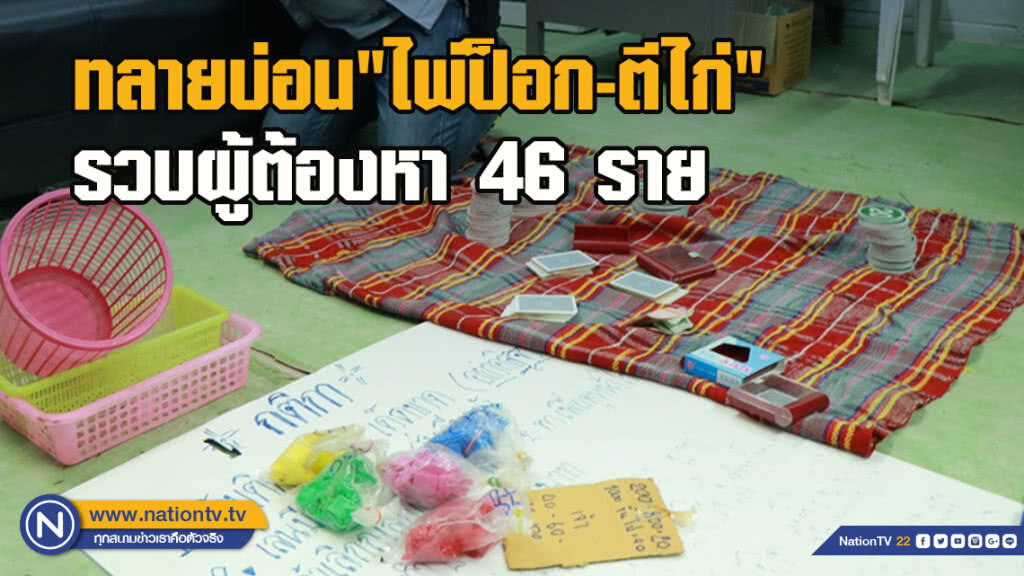 ทลายบ่อน"ไพ่ป็อก-ตีไก่" รวบผู้ต้องหา 46 ราย