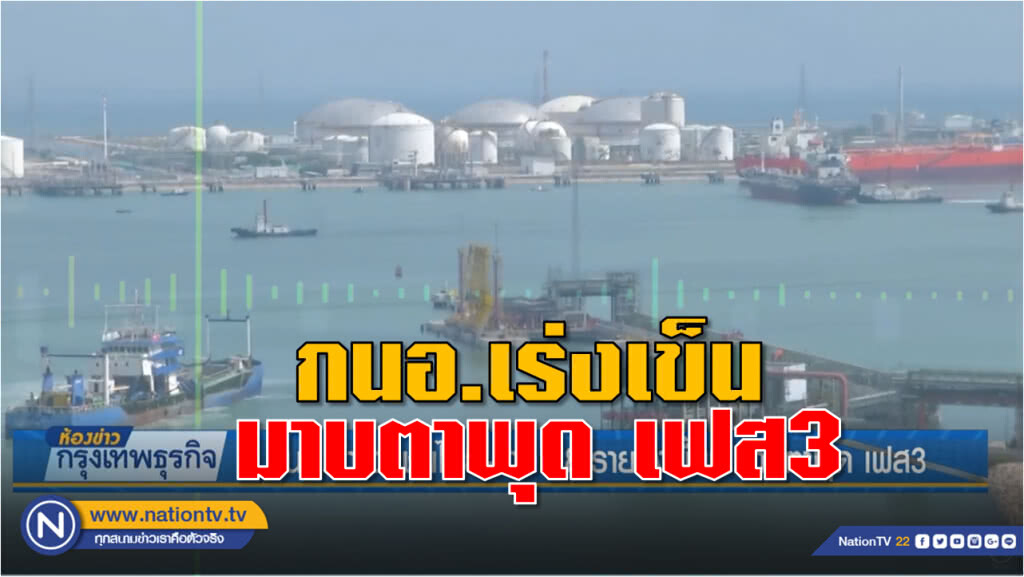กนอ.นำเอกชนไทย-เทศ 18 รายลงพื้นที่ มาบตาพุด เฟส 3