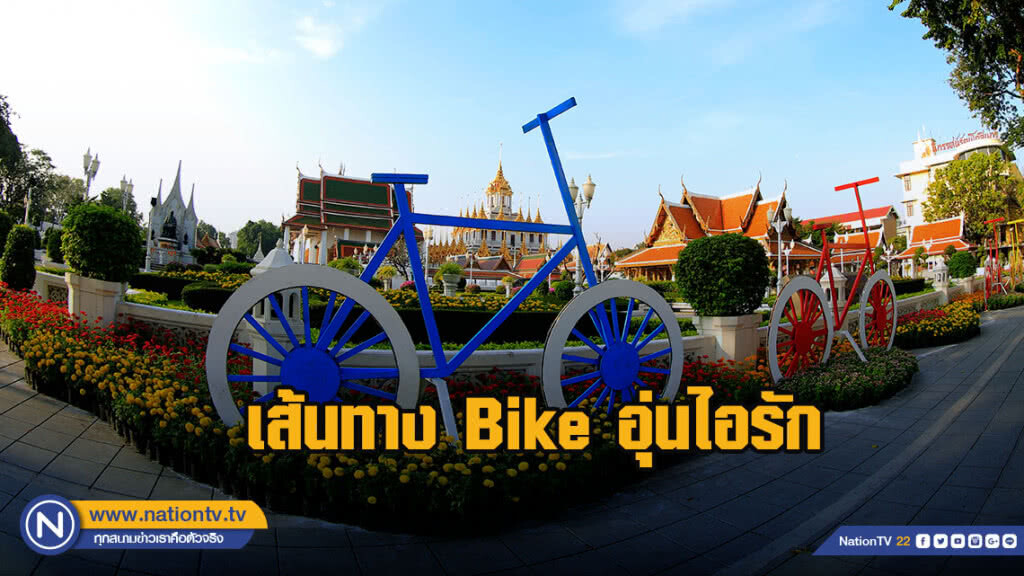 เส้นทาง Bike อุ่นไอรัก เส้นทาง Bike อุ่นไอรัก