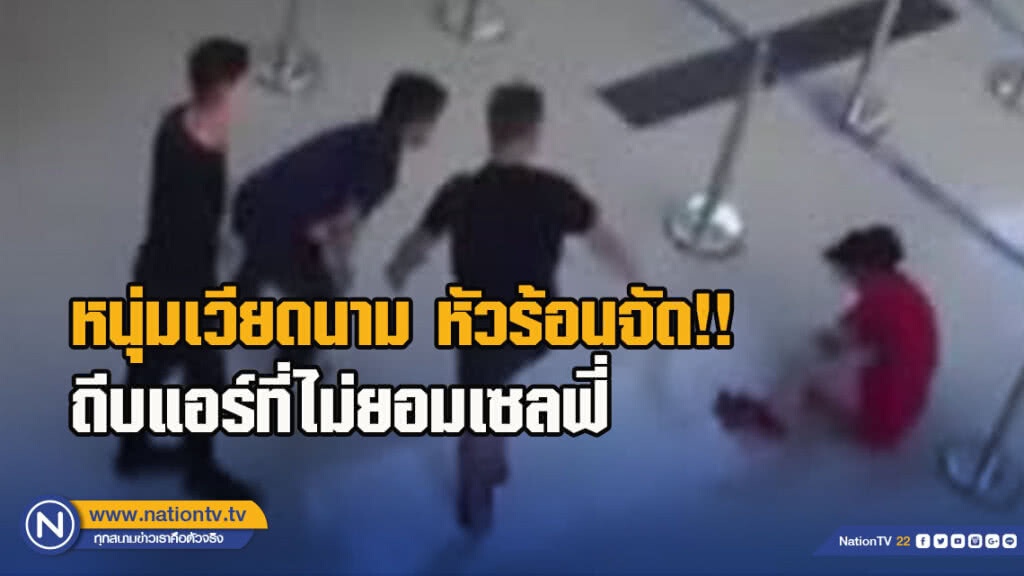 หนุ่มเวียดนาม หัวร้อนจัด!! ถีบแอร์ที่ไม่ยอมเซลฟี่