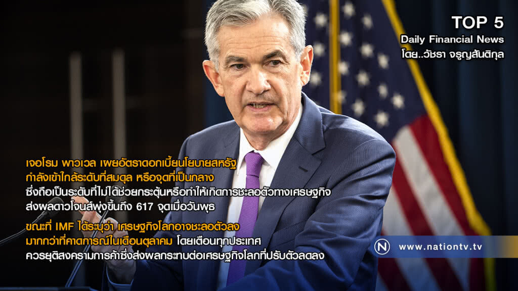เจอโรม พาวเวล เผยอัตราดอกเบี้ยนโยบายสหรัฐ กำลังเข้าใกล้ระดับที่สมดุล หรือจุดที่เป็นกลาง