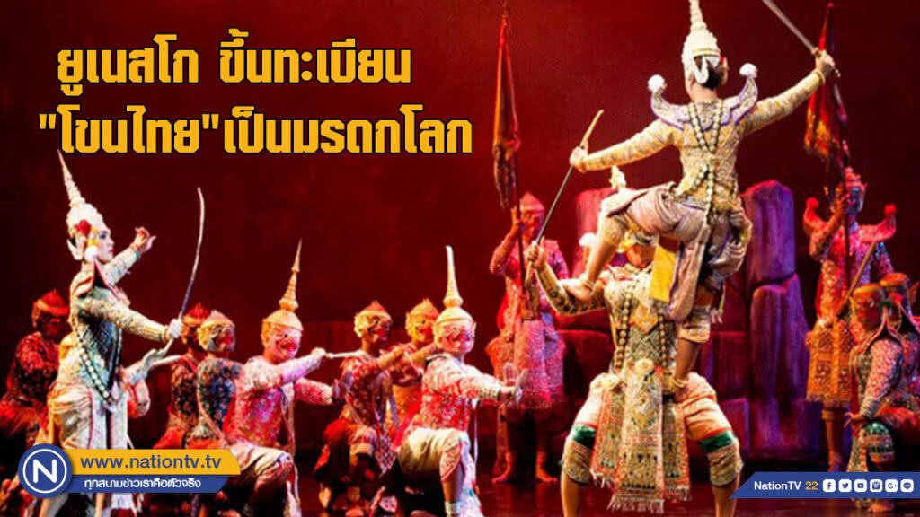 "ยูเนสโก" ขึ้นทะเบียน "โขนไทย" เป็นมรดกโลก