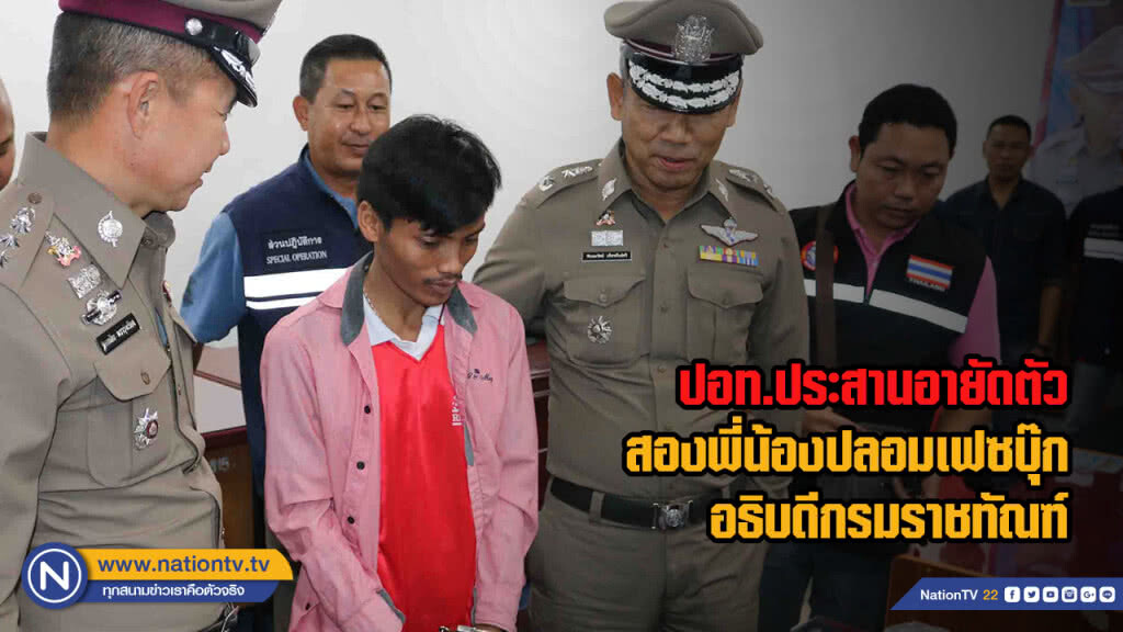 ปอท.ประสานอายัดตัวสองพี่น้องปลอมเฟซบุ๊กอธิบดีกรมราชทัณฑ์ ปอท.ประสานอายัดตัวสองพี่น้องปลอมเฟซบุ๊กอธิบดีกรมราชทัณฑ์