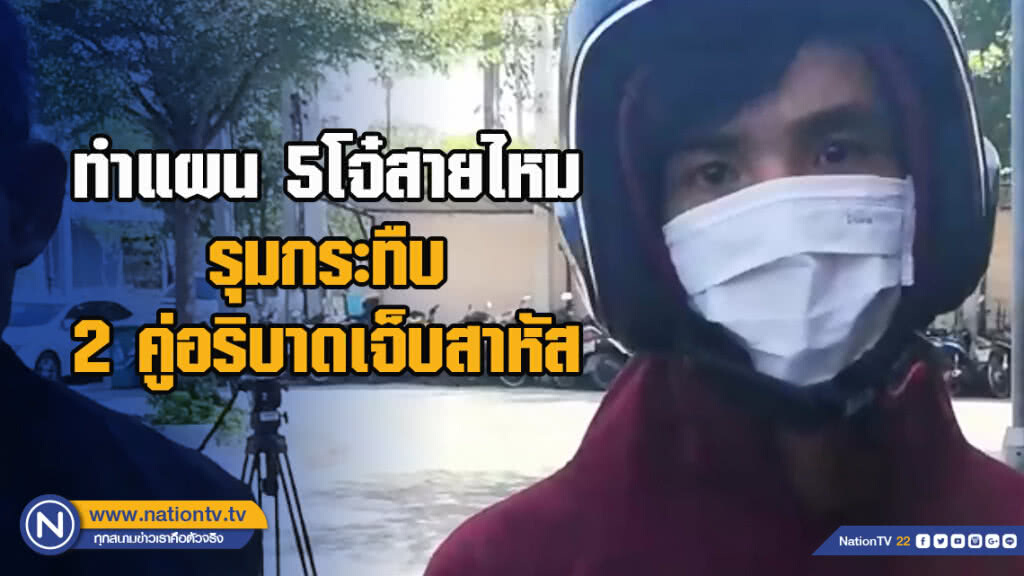 ทำแผน 5โจ๋สายไหม รุมกระทืบ 2 คู่อริบาดเจ็บสาหัส เตรียมนำตัวฝากขังเย็นนี้