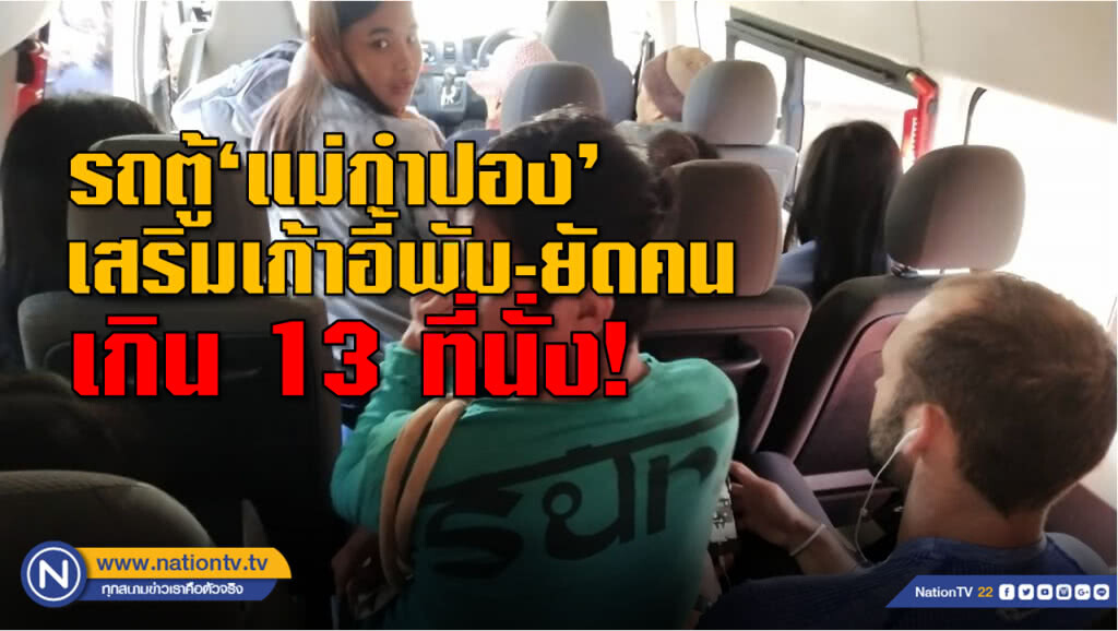 จัดการด่วน ! รถตู้แม่กำปอง ยัดคนเกิน 13 ที่นั่ง ฝรั่งงง ขนส่งไทยสุดอันตราย  (ชมคลิป)