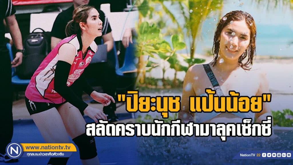 "ปิยะนุช แป้นน้อย" ลิเบอโร่สาวคนเก่ง สลัดคราบนักกีฬามาลุคเซ็กซี่ "ปิยะนุช แป้นน้อย" ลิเบอโร่สาวคนเก่ง สลัดคราบนักกีฬามาลุคเซ็กซี่