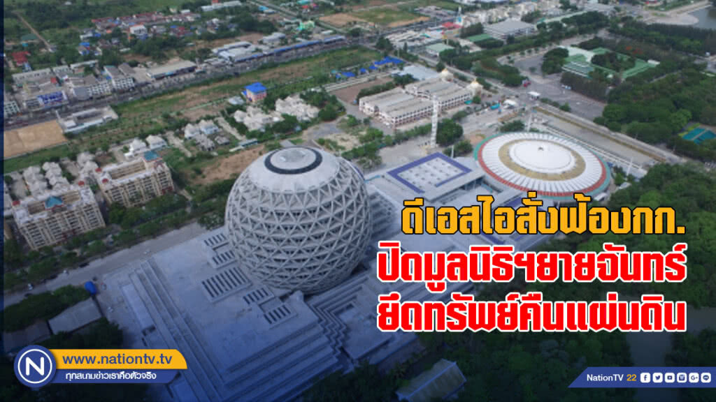 ดีเอสไอสั่งฟ้องกก.-ปิดมูลนิธิฯยายจันทร์-ยึดทรัพย์คืนแผ่นดิน