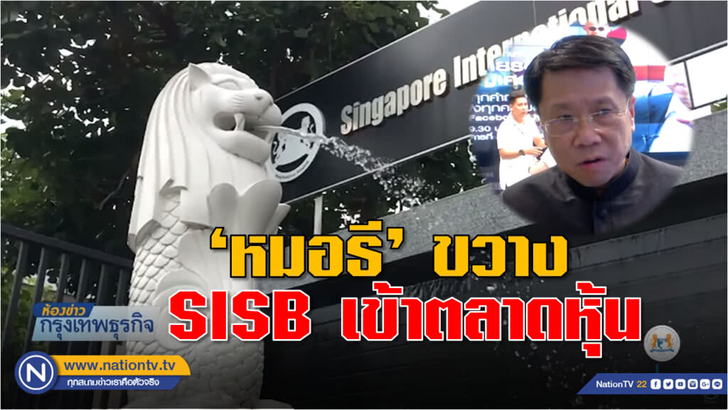 ศึกษาฯชงคลังเก็บภาษี 'เอสไอเอสบี' เข้าตลาดหุ้น