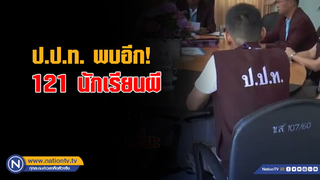 ป.ป.ท. พบอีก! 121 นักเรียนผี