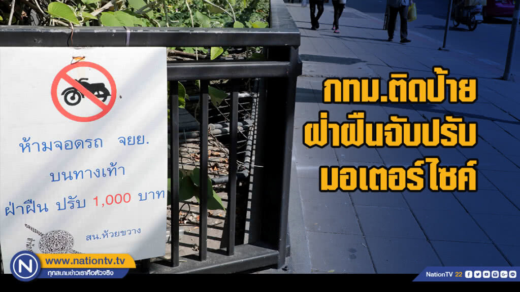 กทม.ติดป้ายฝ่าฝืนจับปรับมอเตอร์ไซค์ กทม.ติดป้ายฝ่าฝืนจับปรับมอเตอร์ไซค์