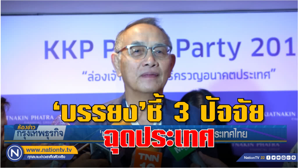 'บรรยง' แจง 3 ปัจจัยต้นตอฉุดประเทศไทย