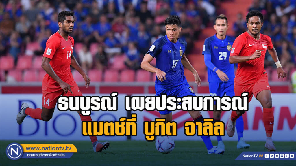 ธนบูรณ์ เผยประสบการณ์ แมตช์ที่ บูกิต จาลิล