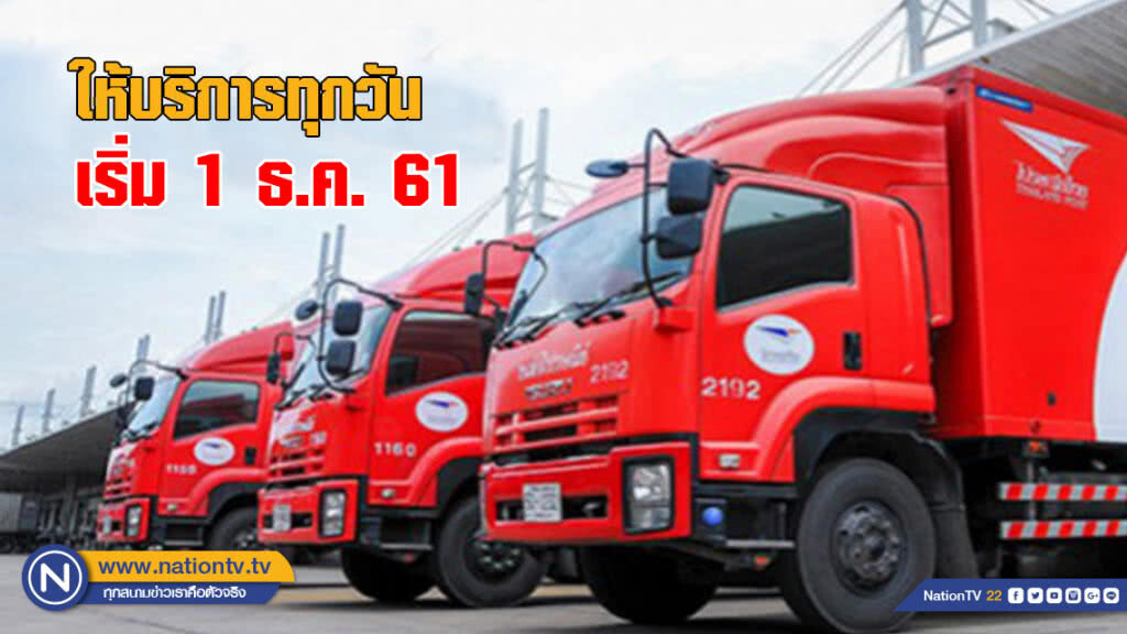 ไปรษณีย์ไทยให้บริการทุกวันไร้วันหยุด เริ่ม 1 ธ.ค. นี้ ไปรษณีย์ไทยให้บริการทุกวันไร้วันหยุด เริ่ม 1 ธ.ค. นี้