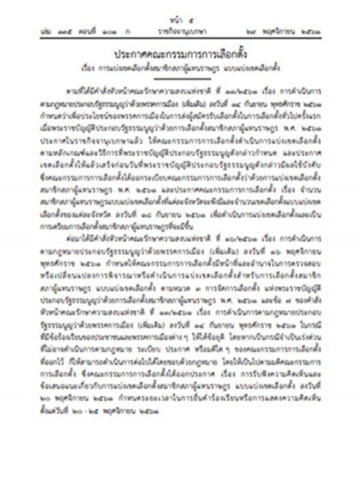 "ราชกิจจาฯ"แพร่ประกาศกกต.แบ่งเขตเลือกตั้งส.ส.