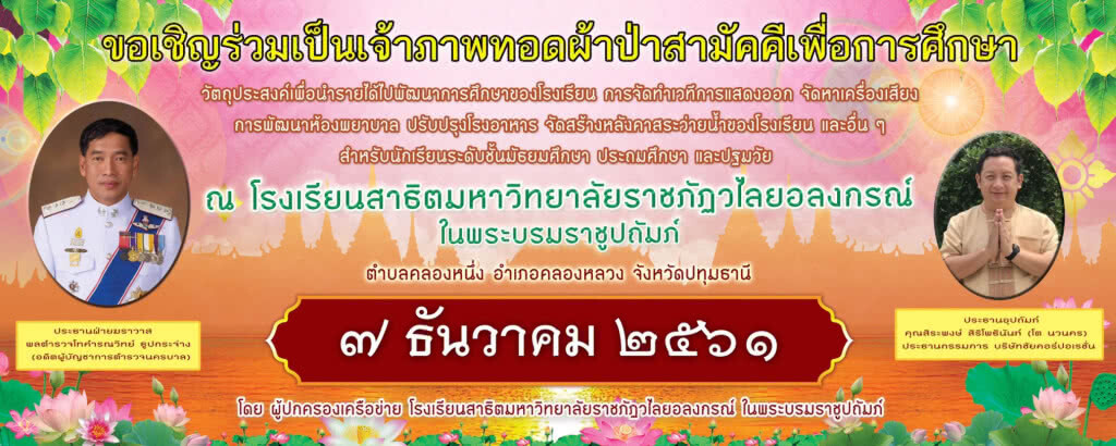 เชิญร่วมเป็นเจ้าภาพทอดผ้าป่าสามัคคีเพื่อการศึกษา เชิญร่วมเป็นเจ้าภาพทอดผ้าป่าสามัคคีเพื่อการศึกษา