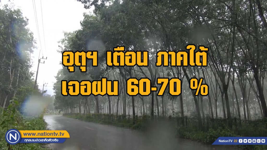 อุตุฯ เตือน ภาคใต้เจอฝน 60-70 %