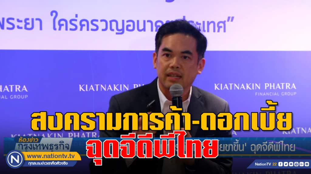 บล.ภัทร ชี้ 'สงครามการค้า-ดอกเบี้ยขาขึ้น' ฉุดจีดีพีไทย